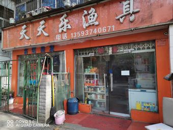 天天乐渔具渔具店门店图片