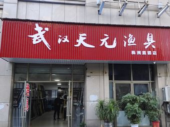 武汉天元渔具(兴城·御景东方店)渔具店门店照片