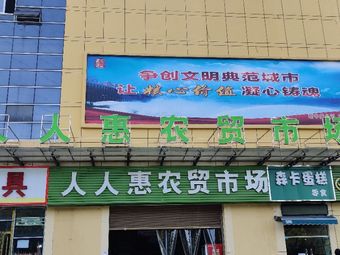 渔具(人人惠农贸市场店)渔具店门店照片