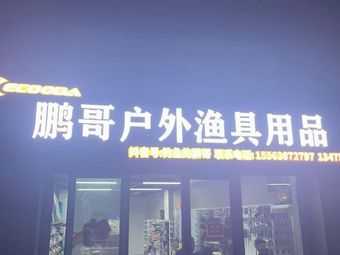 鹏哥户外渔具用品渔具店门店照片