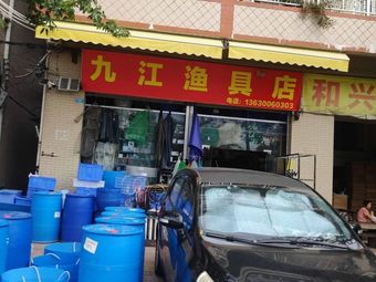 西海九江渔具店渔具店门店照片