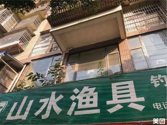 山水渔具批发部(时代尊城店)渔具店门店照片