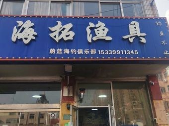 山东日照海拓渔具渔具店门店照片