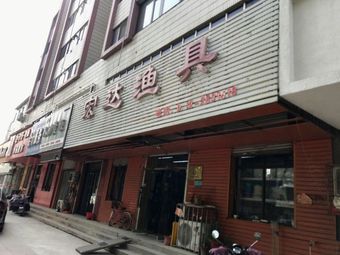 宏达渔具(远东小区店)渔具店门店照片