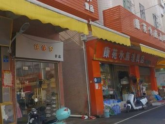 康苑水族渔具店(黄阁店)渔具店门店图片