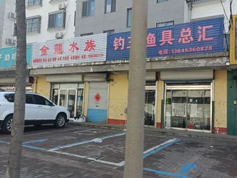 钓王渔具总汇(新视界B区店)渔具店门店图片
