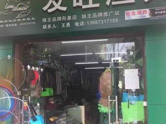 友旺渔具(滨江美寓店)渔具店门店照片