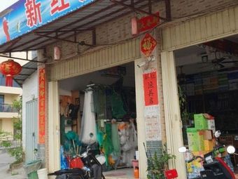 新红渔具店渔具店门店照片