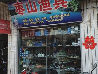 枣山渔具渔具店门店照片