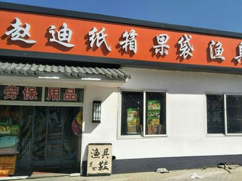 赵迪纸箱果袋渔具渔具店门店照片