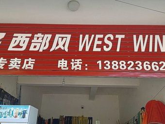 西部风渔具盐边店渔具店门店照片