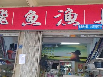 飞鱼渔具渔具店门店照片