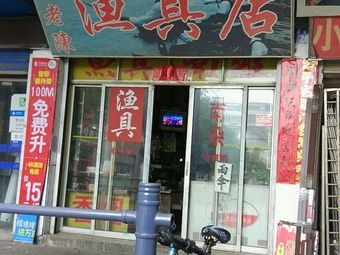 老陈鱼具店渔具店门店照片