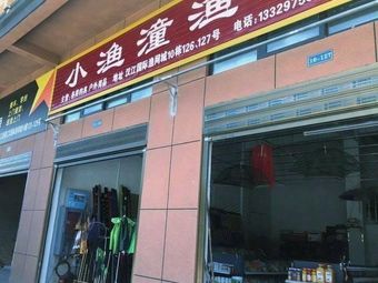 小渔潼渔具店渔具店门店照片