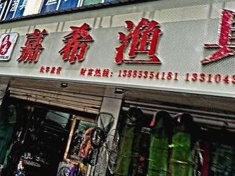 嘉希渔具营销中心(八大小区店)渔具店门店照片