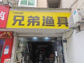 兄弟渔具(团结大道店)渔具店门店照片