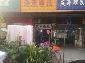 洛意渔具(光华社区店)渔具店门店照片