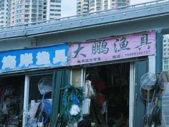 大鹏渔具(榉林花园店)渔具店门店照片