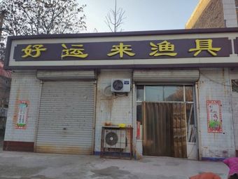 好运来渔具(光明街)渔具店门店照片