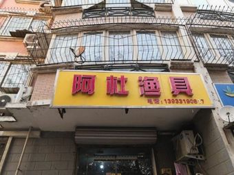 阿杜渔具(惠馨苑店)渔具店门店照片