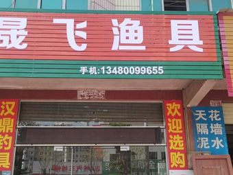 晟飞渔具渔具店门店照片