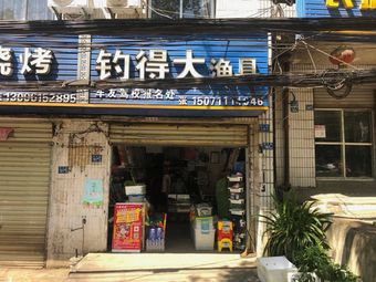 钓得大渔具渔具店门店照片