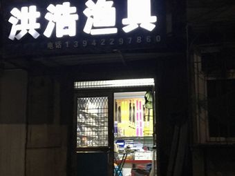 洪浩渔具渔具店门店照片