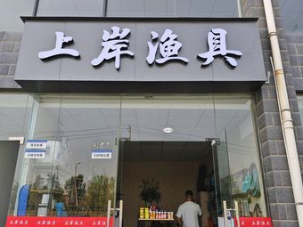 上岸渔具沣水园店渔具店门店照片