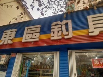 东区钓具连锁(郑州店)渔具店门店照片