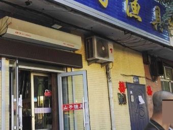 山子渔具渔具店门店照片