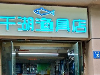 千湖渔具店渔具店门店照片