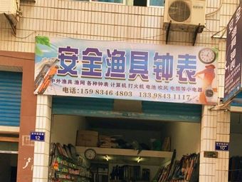 安全渔具钟表渔具店门店照片