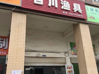 百川渔具(枫树北路店)渔具店门店照片