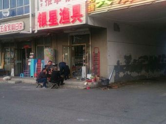 银星渔具(中央大街店)渔具店门店照片