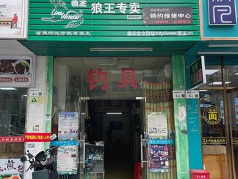 聚渔轩渔具(后瑞店)渔具店门店照片