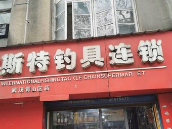 海斯特钓具(武汉青山区店)渔具店门店照片