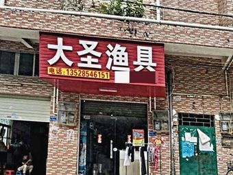 大圣鱼具渔具店门店图片