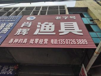 肖辉渔具渔具店门店照片