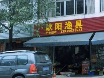 欧阳渔具渔具店门店照片