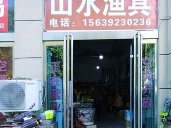 山水渔具渔具店门店照片