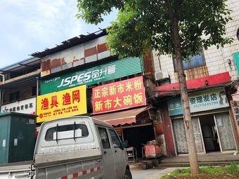 渔具渔网渔具店门店照片