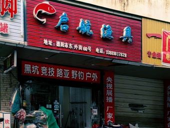 启航渔具渔具店门店图片