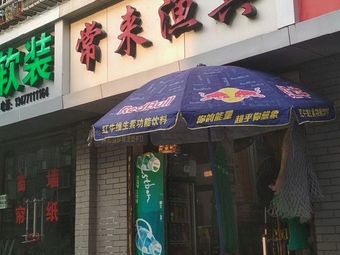 常来渔具渔具店门店照片