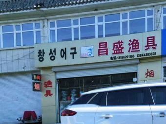 客友昌盛渔具店渔具店门店照片