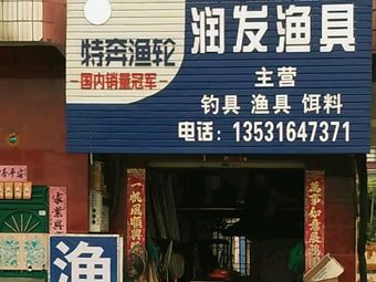 润发渔具渔具店门店照片