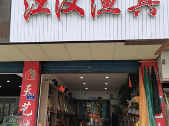 江汉渔具渔具店门店照片
