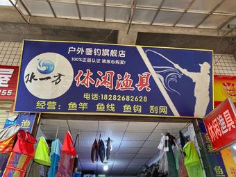 休闲渔具渔具店门店照片