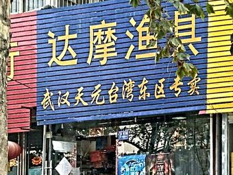 达摩渔具(狼王专卖店)渔具店门店照片