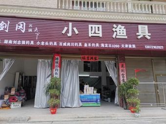 小四渔具渔具店门店照片