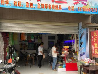 九斤渔具(龙江安居小区店)渔具店门店照片